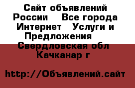 Сайт объявлений России! - Все города Интернет » Услуги и Предложения   . Свердловская обл.,Качканар г.